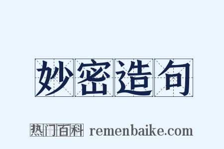 妙密造句是什么意思的图片